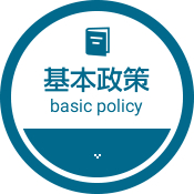 坂田たけふみの基本政策