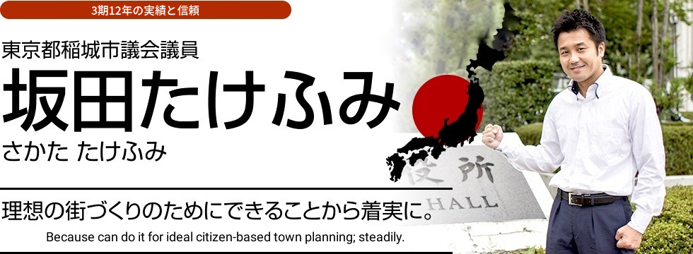 東京都稲城市議会議員 坂田たけふみ 坂田健史